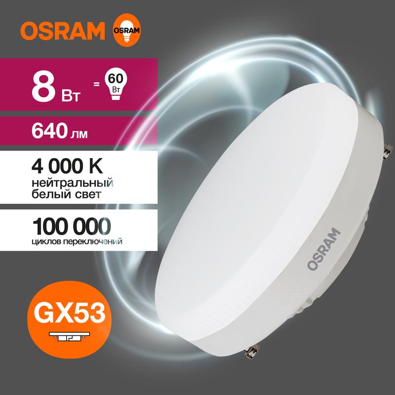 Лампа светодиодная LED Value LVGX5360 8SW/840 8Вт GX53 230В 10х1 RU OSRAM 4058075582279