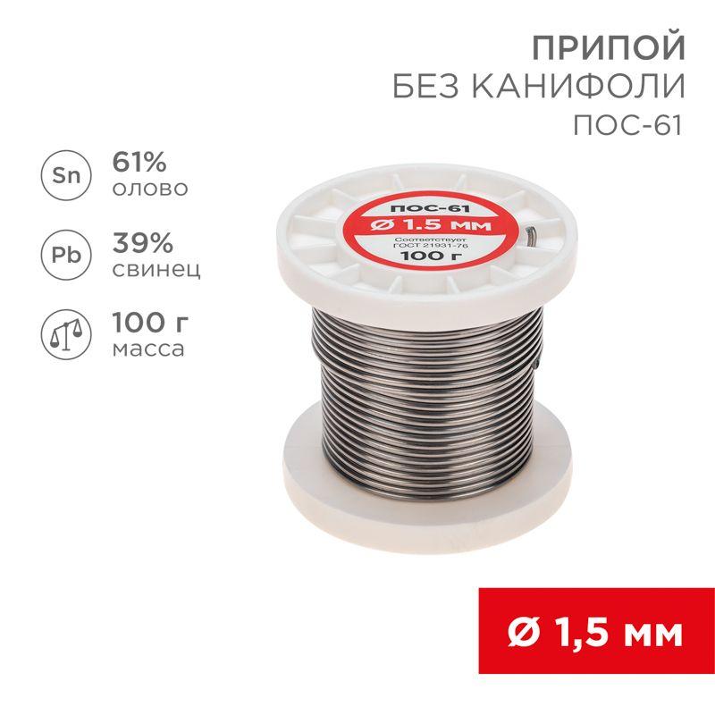 Припой катушка ПОС-61 без канифоли (d1.5мм 100гр) Rexant 09-3122