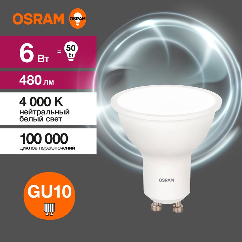 Лампа светодиодная LED Value LVPAR1650 6SW/840 6Вт GU10 230В 10х1 RU OSRAM 4058075581470