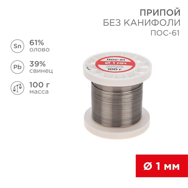 Припой катушка ПОС-61 без канифоли (d1.0мм 100гр) Rexant 09-3121