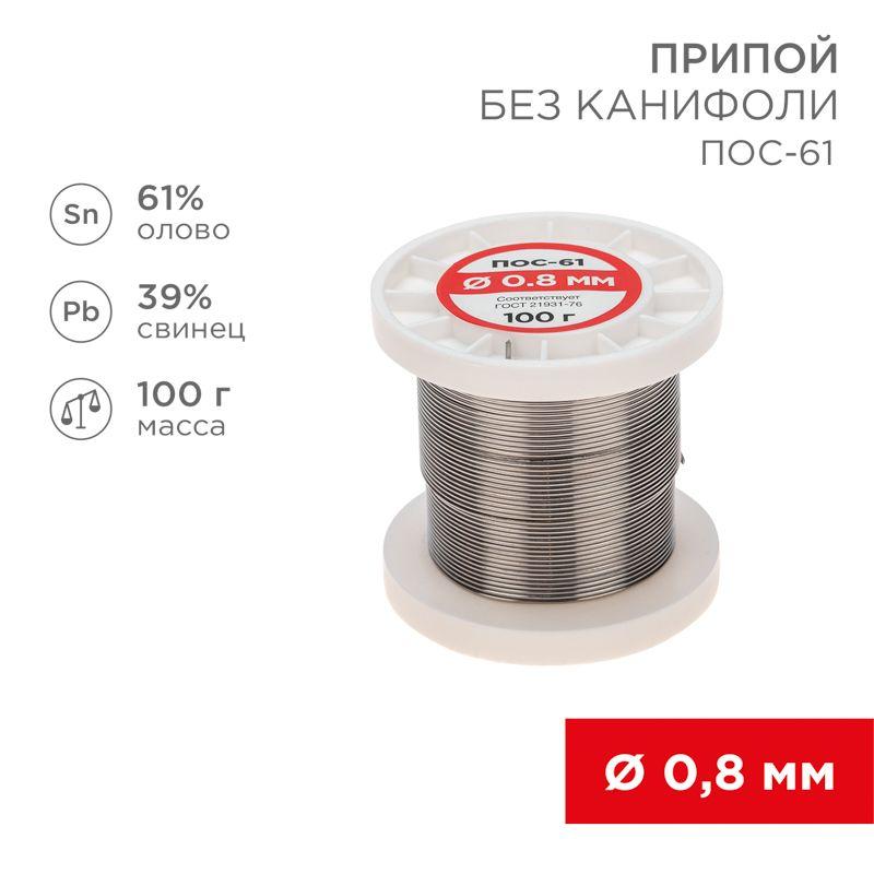 Припой катушка ПОС-61 без канифоли (d0.8мм 100гр) Rexant 09-3120