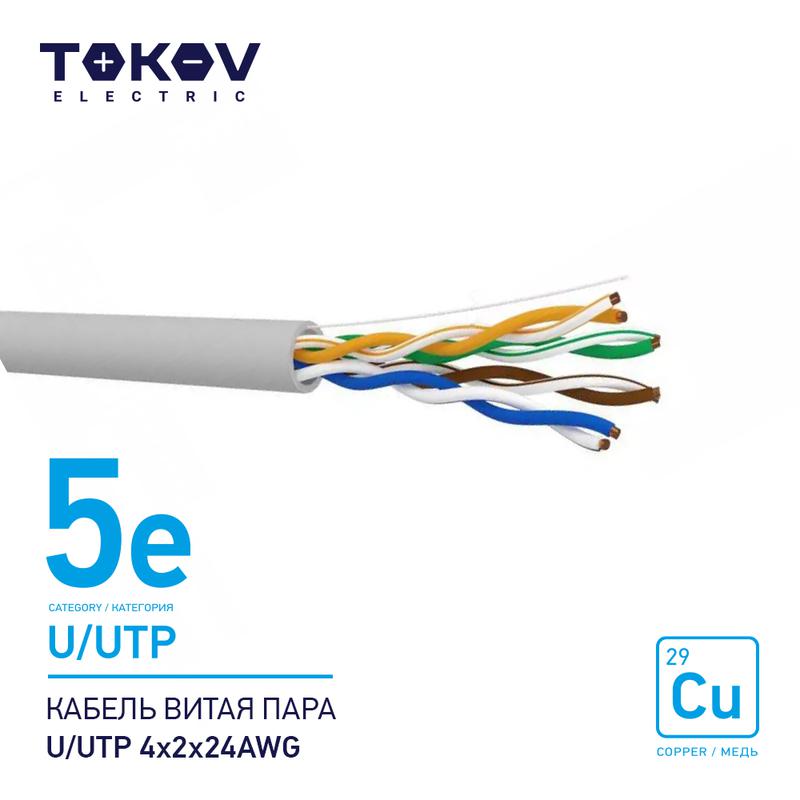 Кабель витая пара U/UTP 4х2х24AWG кат.5E 500м TOKOV ELECTRIC TKE-С06-U/UTP-42-5E-500
